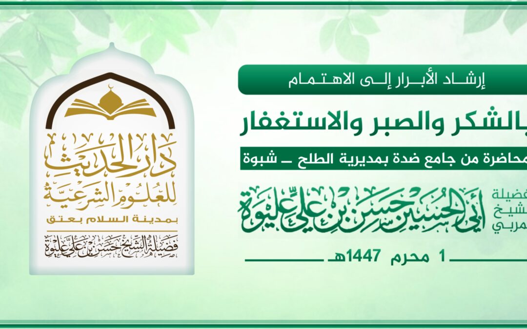 إرشاد الأبرار إلى الاهتمام بالشكر والصبر والاستغفار