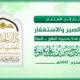إرشاد الأبرار إلى الاهتمام بالشكر والصبر والاستغفار