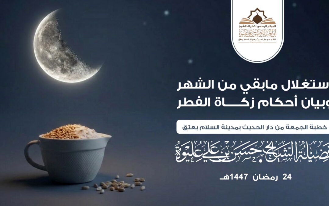 استغلال مابقي من الشهر وبيان أحكام زكاة الفطر