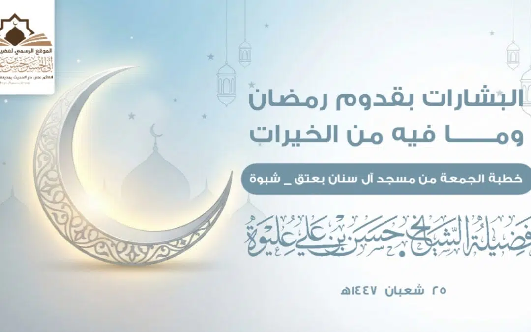 البشارات بقدوم رمضان ومافيه من الخيرات