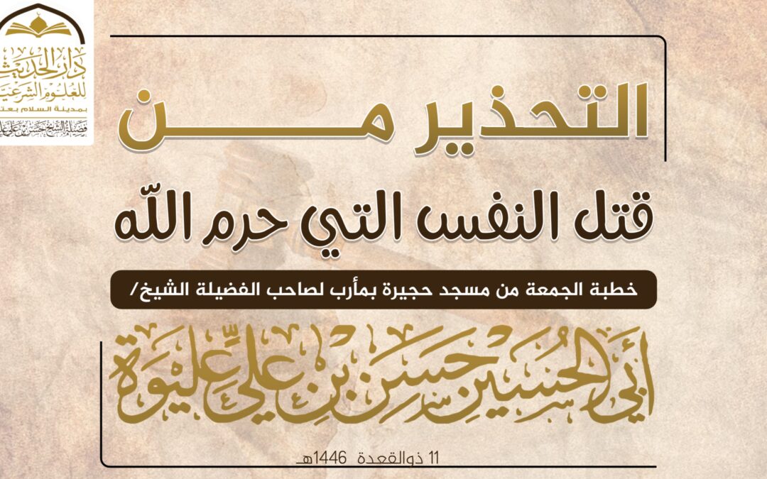 التحذير من قـتـل النفس التي حرم الله