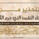 التحذير من قتل النفس