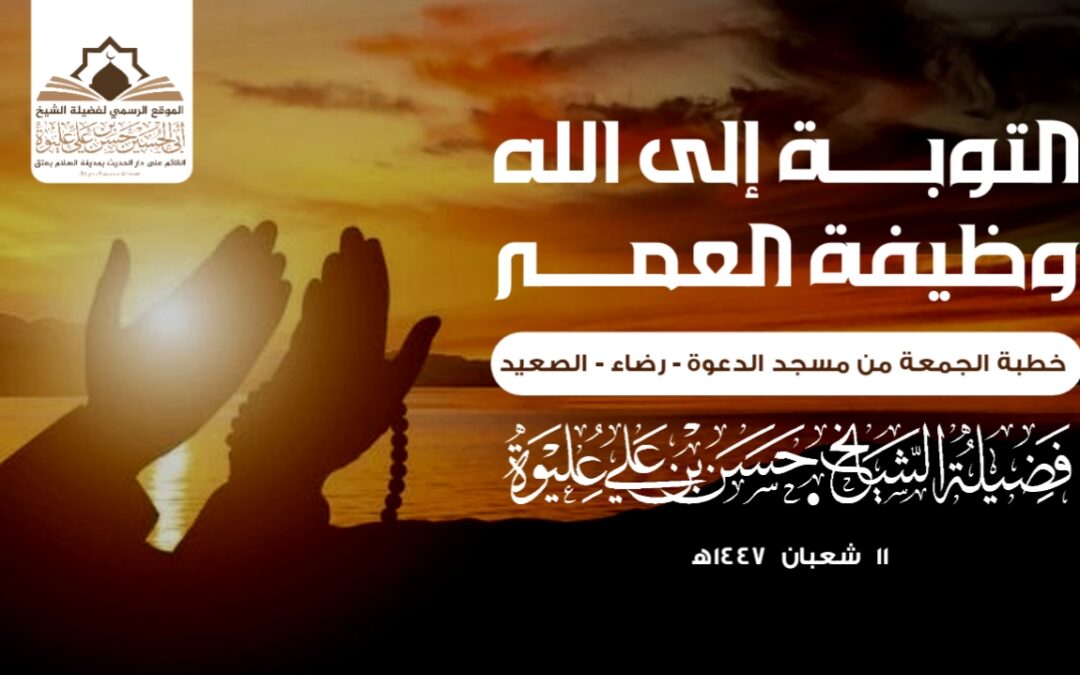 التوبة إلى الله وظيفة العمر