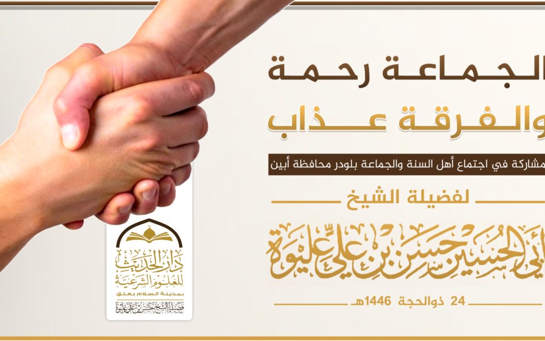 الجماعة رحمة والفرقة عذاب