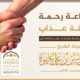 الجماعة رحمة والفرقة عذاب