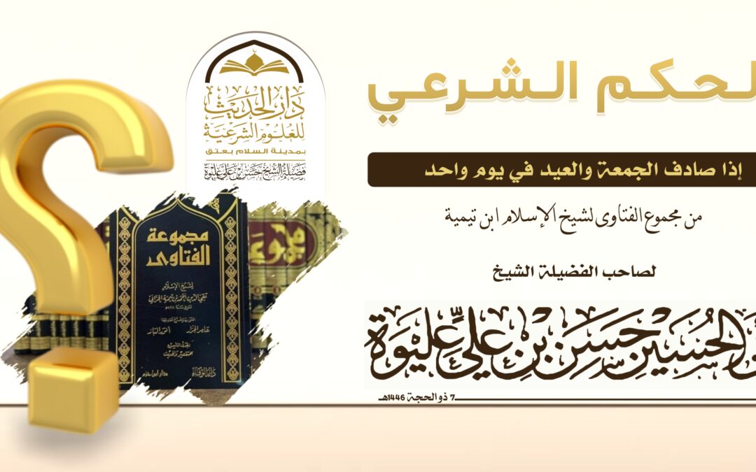 الحكم الشرعي إذا صادف الجمعة والعيد في يوم واحد