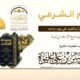 الحكم الشرعي إذا صادف الجمعة والعيد في يوم واحد من مجموع الفتاوى لابن تيمية رحمه الله