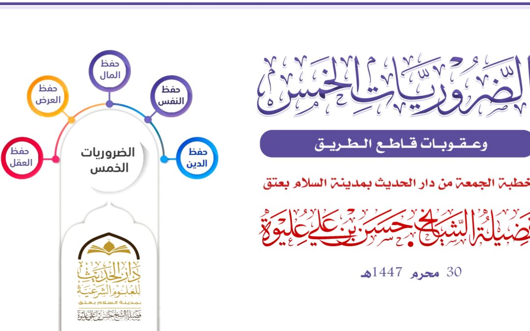الضروريات الخمس وعقوبة قاطع الطريق