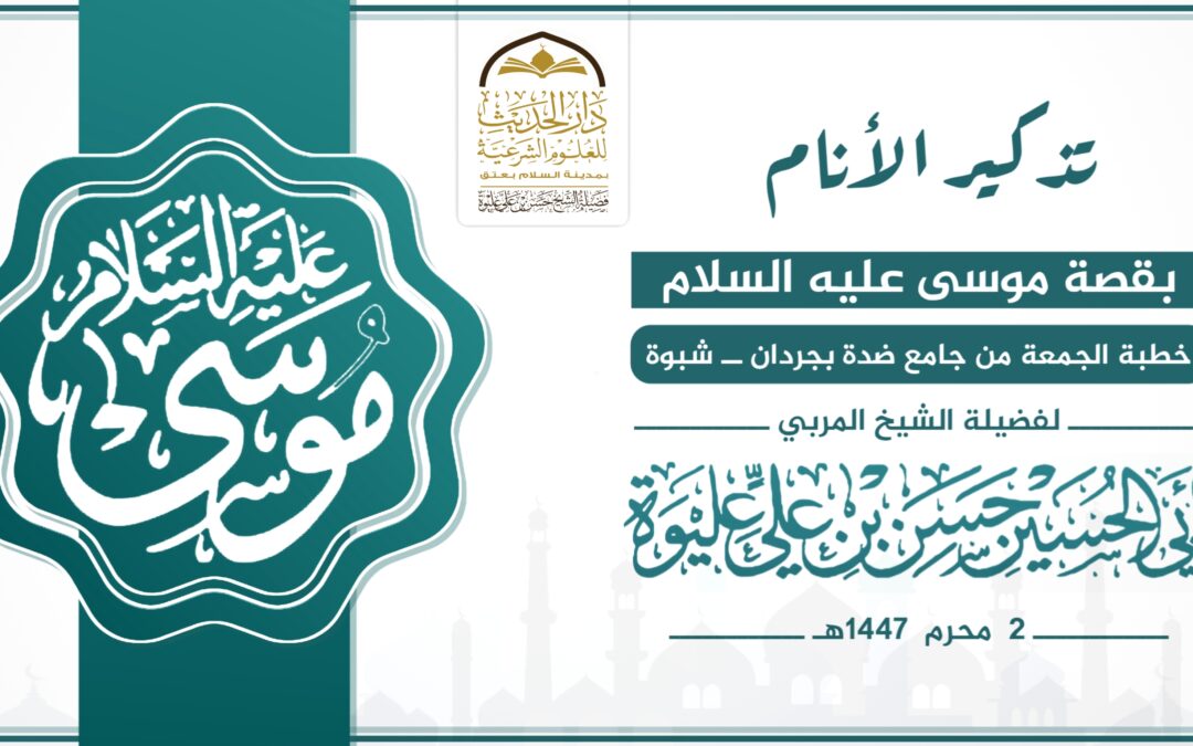 تذكير الأنام بقصة موسى عليه السلام