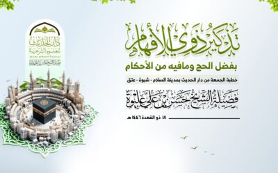 تذكير ذوي الأفهام بفضل الحج وما فيه من الأحكام