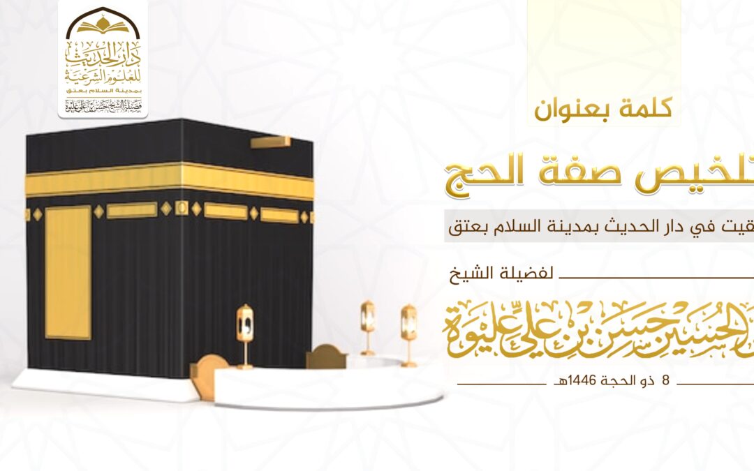 تلخيص صفة الحج