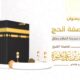 تلخيص صفة الحج