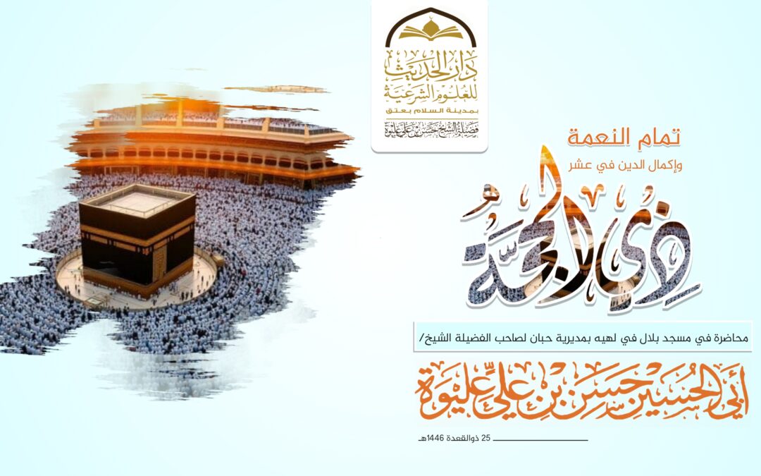 تمام النعمة وإكمال الدين في عشر ذي الحجة