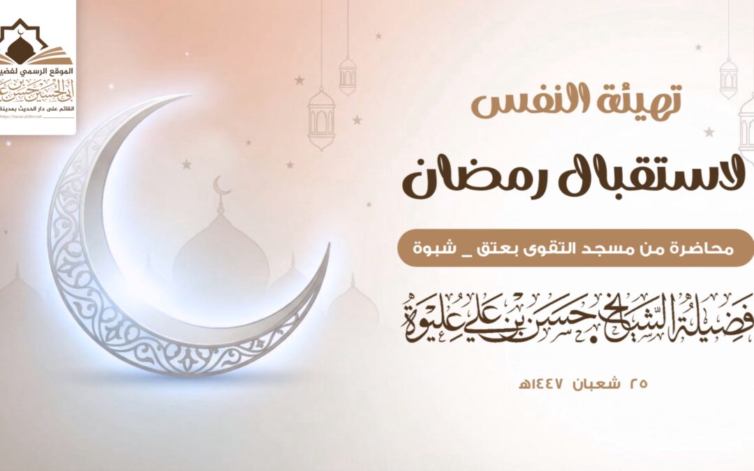 تهيئة النفس لاستقبال رمضان