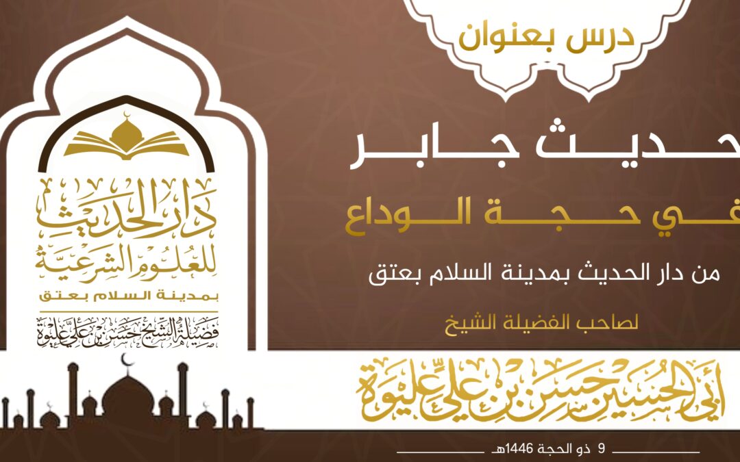 حديث جابر في حجة الوداع