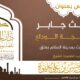 حديث جابر في حجة الوداع