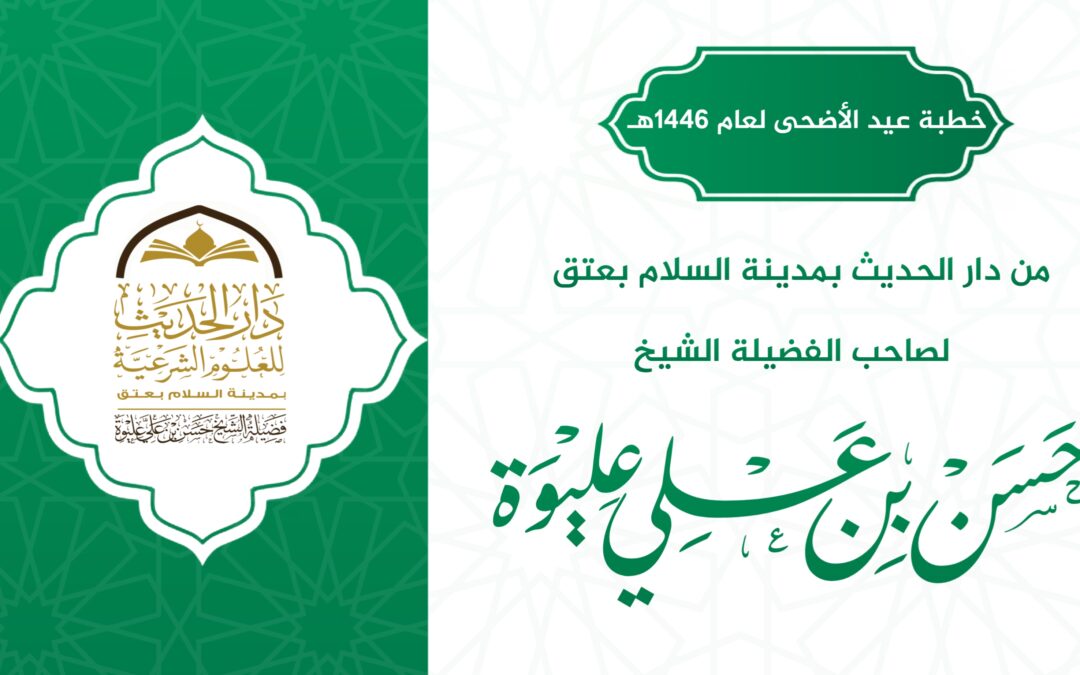 خطبة عيد الأضحى المبارك لعام 1446هـ