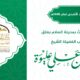 خطبة عيد الأضحى لعام ١٤٤٦ھ فضيلة الشيخ حسن عليوة