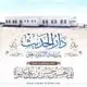 دار الحديث بمدينة السلام