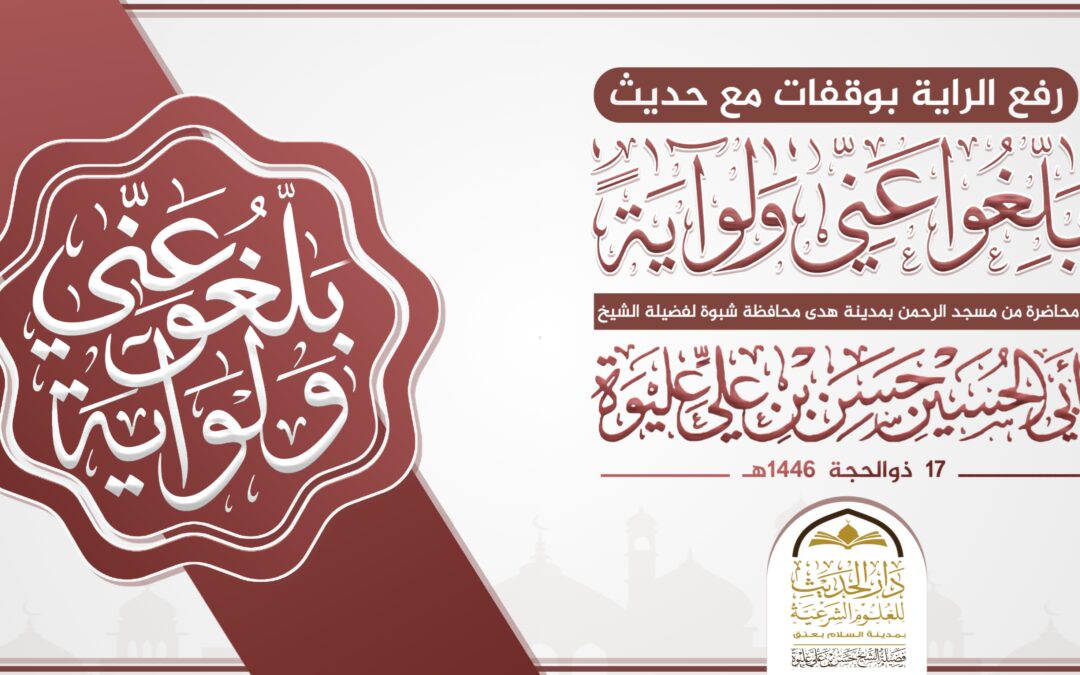 رفع الراية بوقفات مع حديث بلغوا عني ولو آية