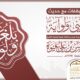رفع الراية بوقفات مع حديث بلغو عني ولو آية