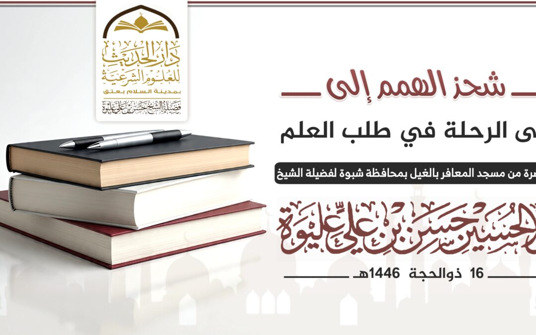 شحذ الهمم إلى الرحلة في طلب العلم