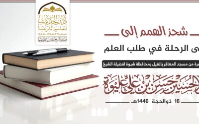 شحذ الهمم إلى الرحلة في طلب العلم