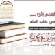 شحذ الهمم إلى الرحلة في طلب العلم