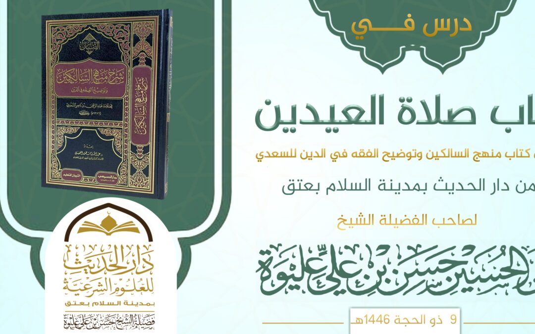 صلاة العيدين من منهج السالكين