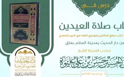 صلاة العيدين من منهج السالكين