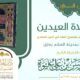 صلاة العيدين من منهج السالكين 1