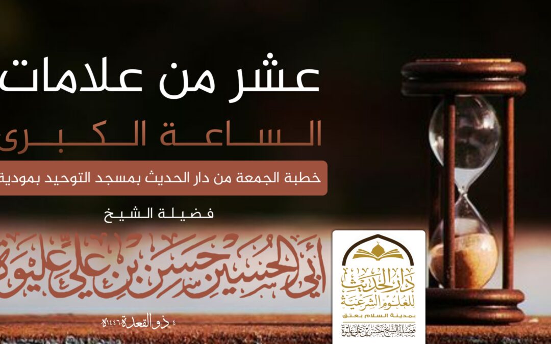 عشر من علامات الساعة الكبرى