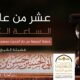 عشر علامات
