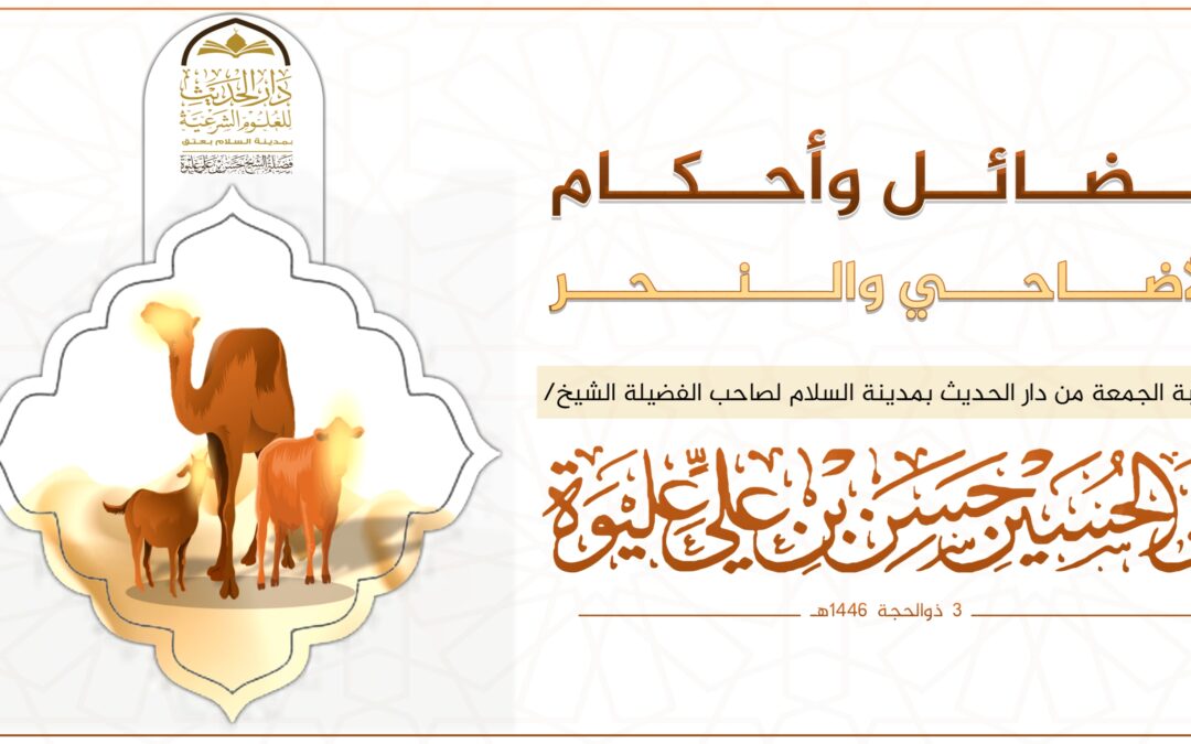 فضائل وأحكام الأضاحي والنحر