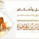 فضائل وأحكام الأضاحي والنحر