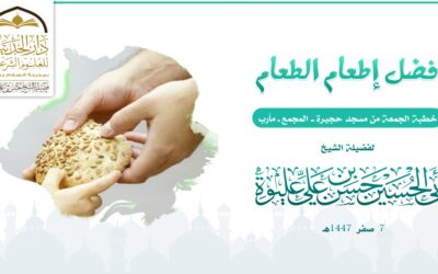 فـضـل إطـعـام الـطـعـام