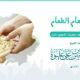 فضل إطعام الطعام