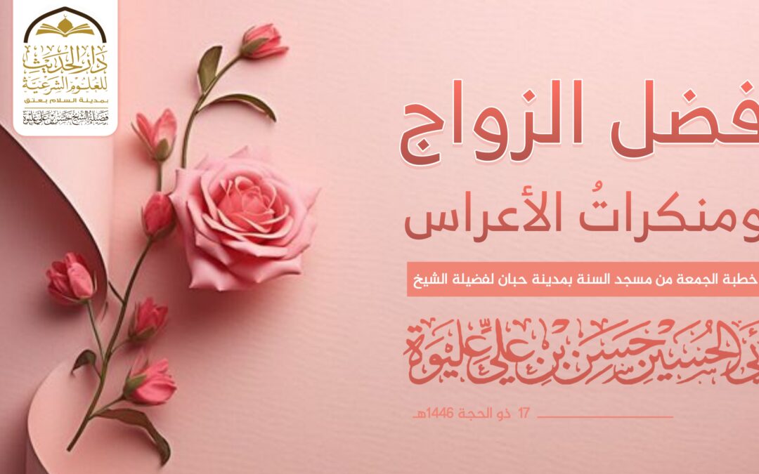 فضل الزواج ومنكرات العراس