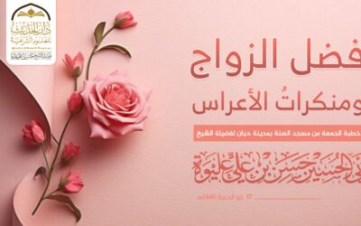 فضل الزواج ومنكرات العراس