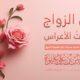 فضل الزواج ومنكراتُ الأعراس