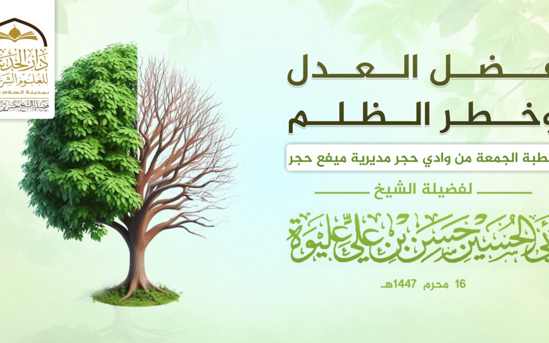 فضل العدل وخطر الظلم