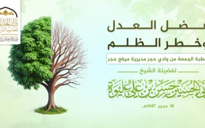 فضل العدل وخطر الظلم