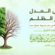 فضل العدل وخطر الظلم