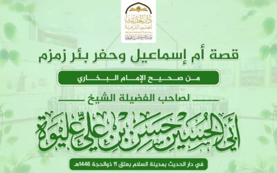 قصة أم إسماعيل وحفر بئر زمزم من صحيح البخاري