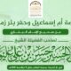 قصة أم إسماعيل وحفر بئر زمزم من صحيح البخاري