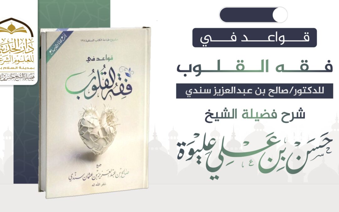 قواعد في فقه القلوب
