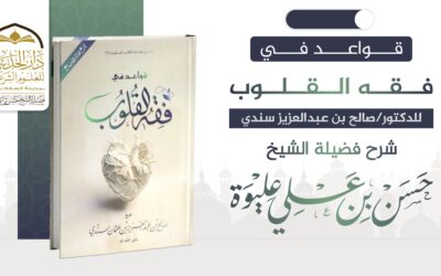 قــــواعـــــد في فــقــه الـــقـــلــــوب