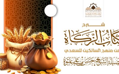 شرح كتاب الزكاة من منهج السالكين