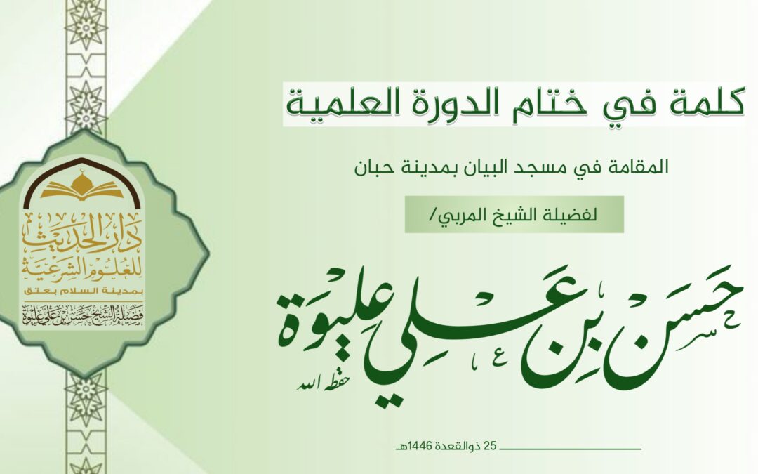 كلمة في ختام دورة حبان بمسجد البيان