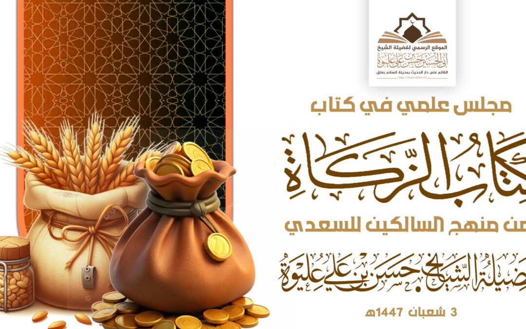 مجلس في كتاب الزكاة من منهج السالكين